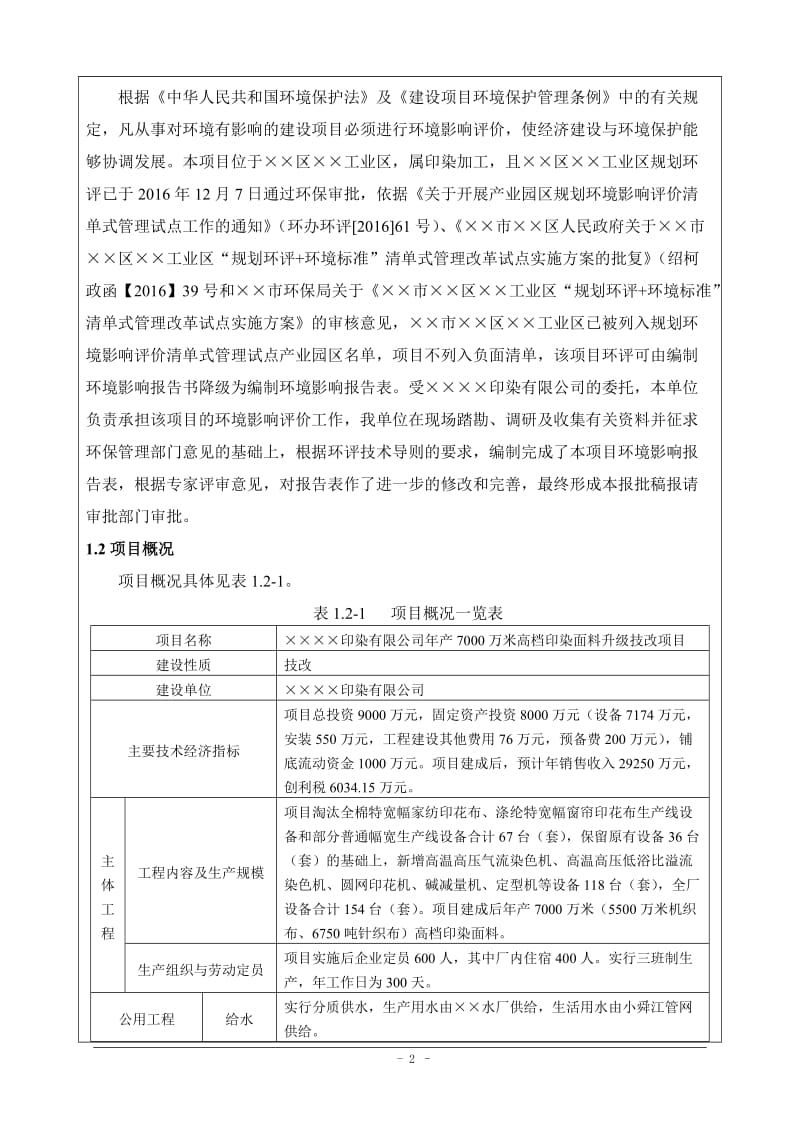 年产7000万米高档印染面料升级技改项目环境影响报告表.doc_第2页