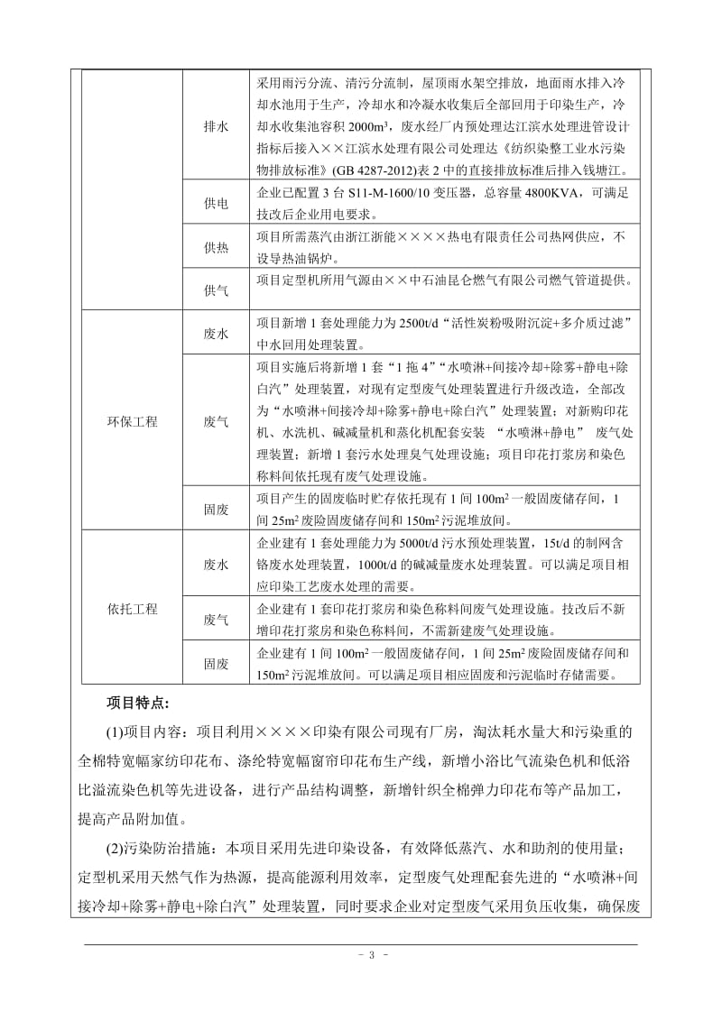 年产7000万米高档印染面料升级技改项目环境影响报告表.doc_第3页