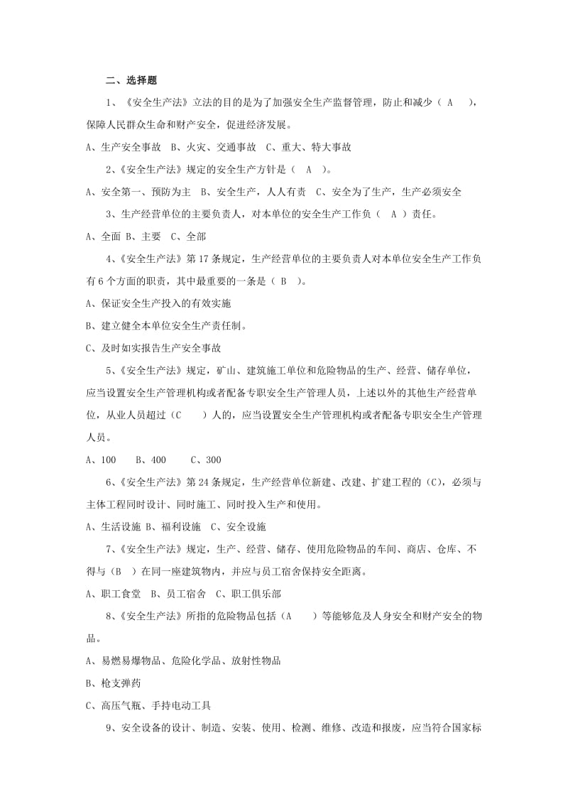 化工企业安全管理知识题.doc_第2页