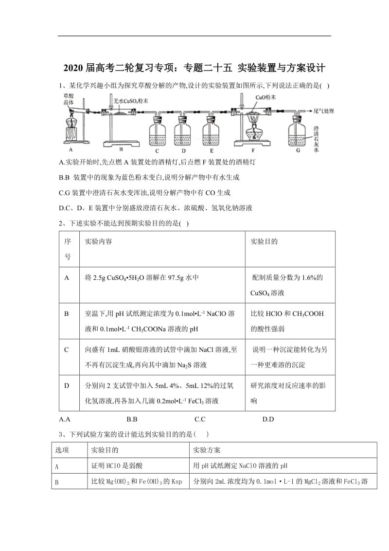 2020届高考化学二轮复习专项：专题二十五 实验装置与方案设计 Word版含答案.doc_第1页