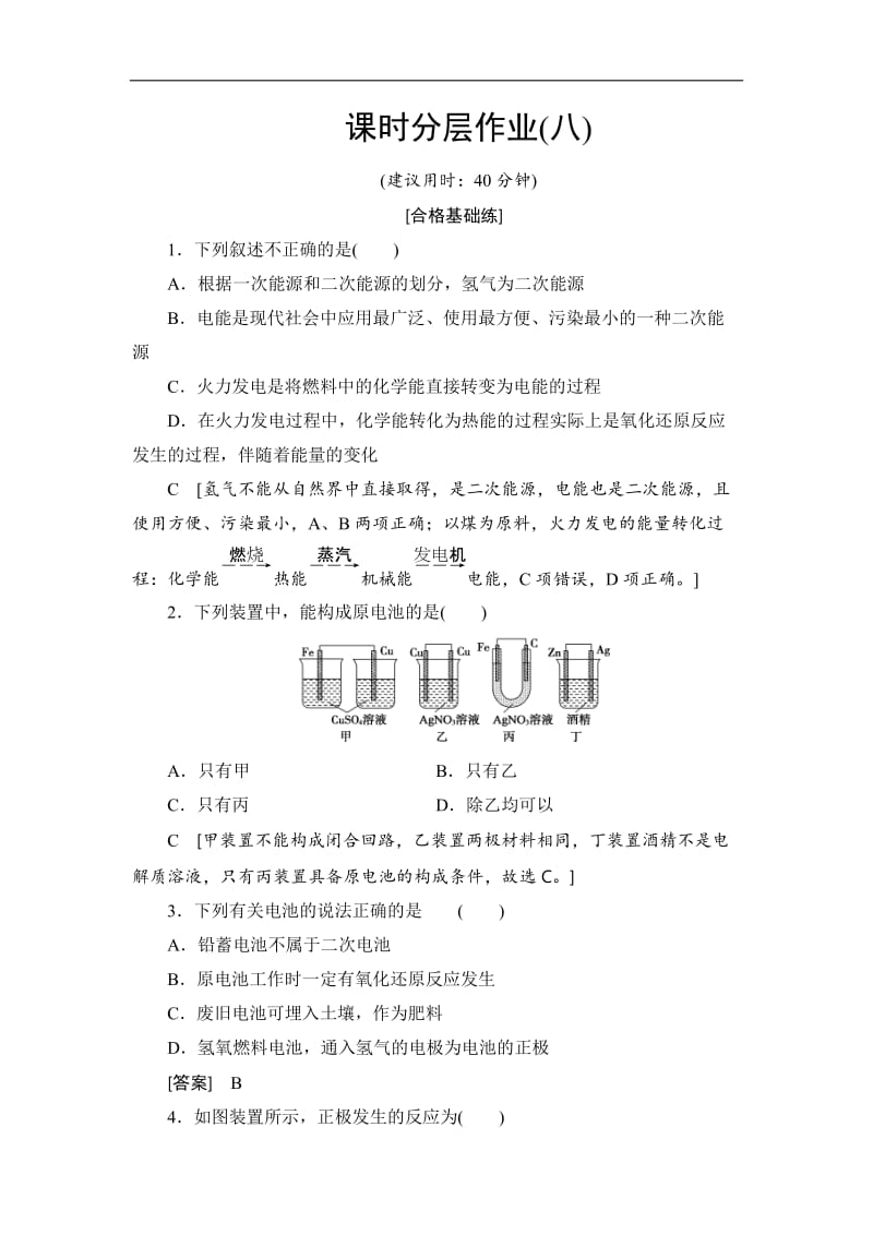 2019-2020学年高中化学新同步人教版必修2课时作业：第2章 第2节 化学能与电能 Word版含解析.doc_第1页