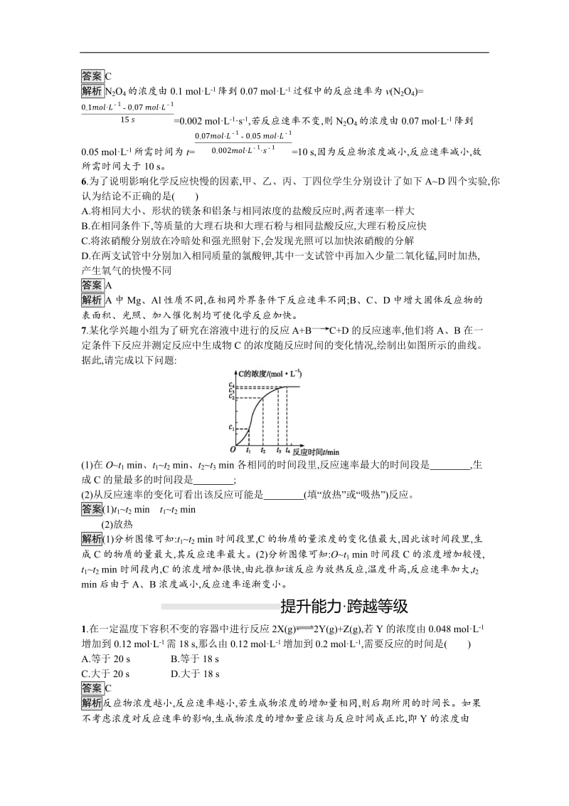 （新教材）2020版化学人教版必修第二册课后练习：第六章　第二节　第2课时　化学反应速率的影响因素 Word版含解析.docx_第2页