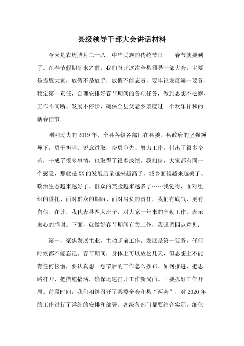 县级领导干部大会讲话材料.doc_第1页