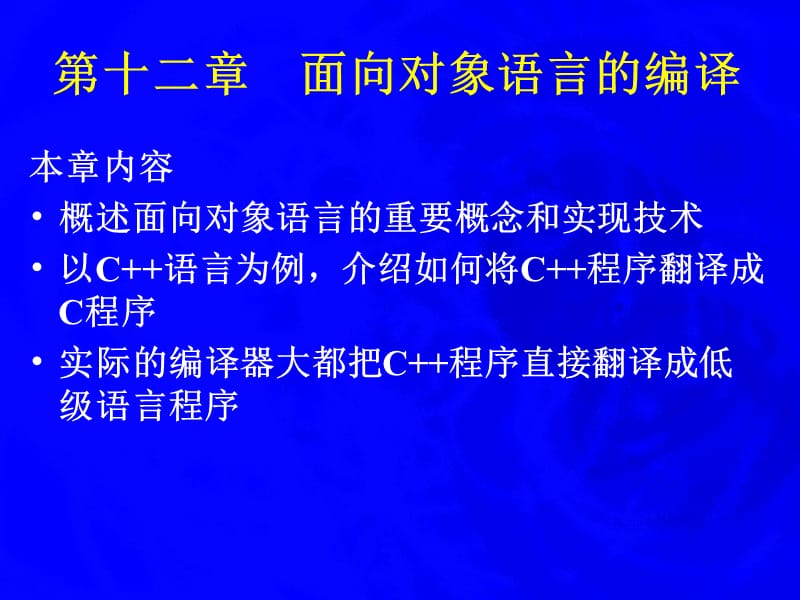 编译原理 面向对象语言的编译12.ppt_第1页