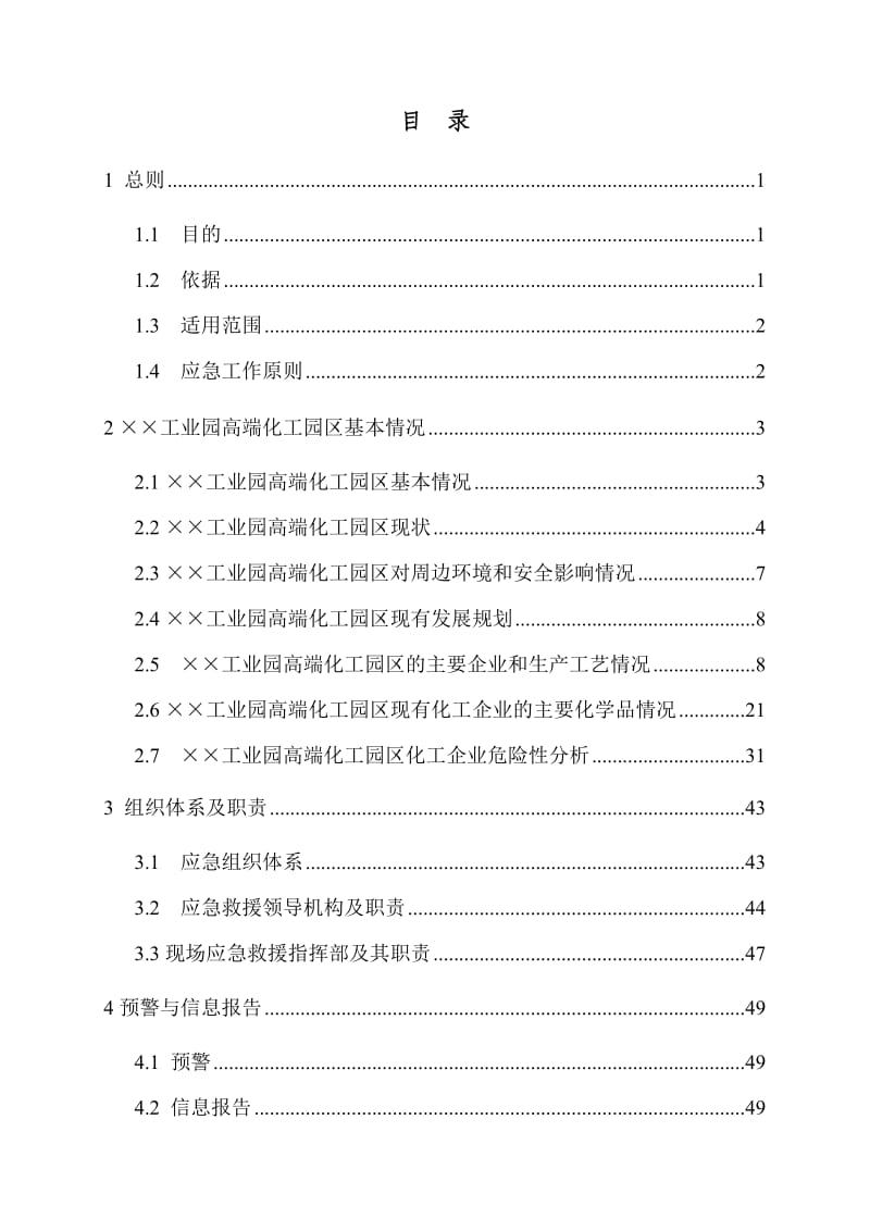 高端化工园区生产安全事故综合应急救援预案.doc_第2页