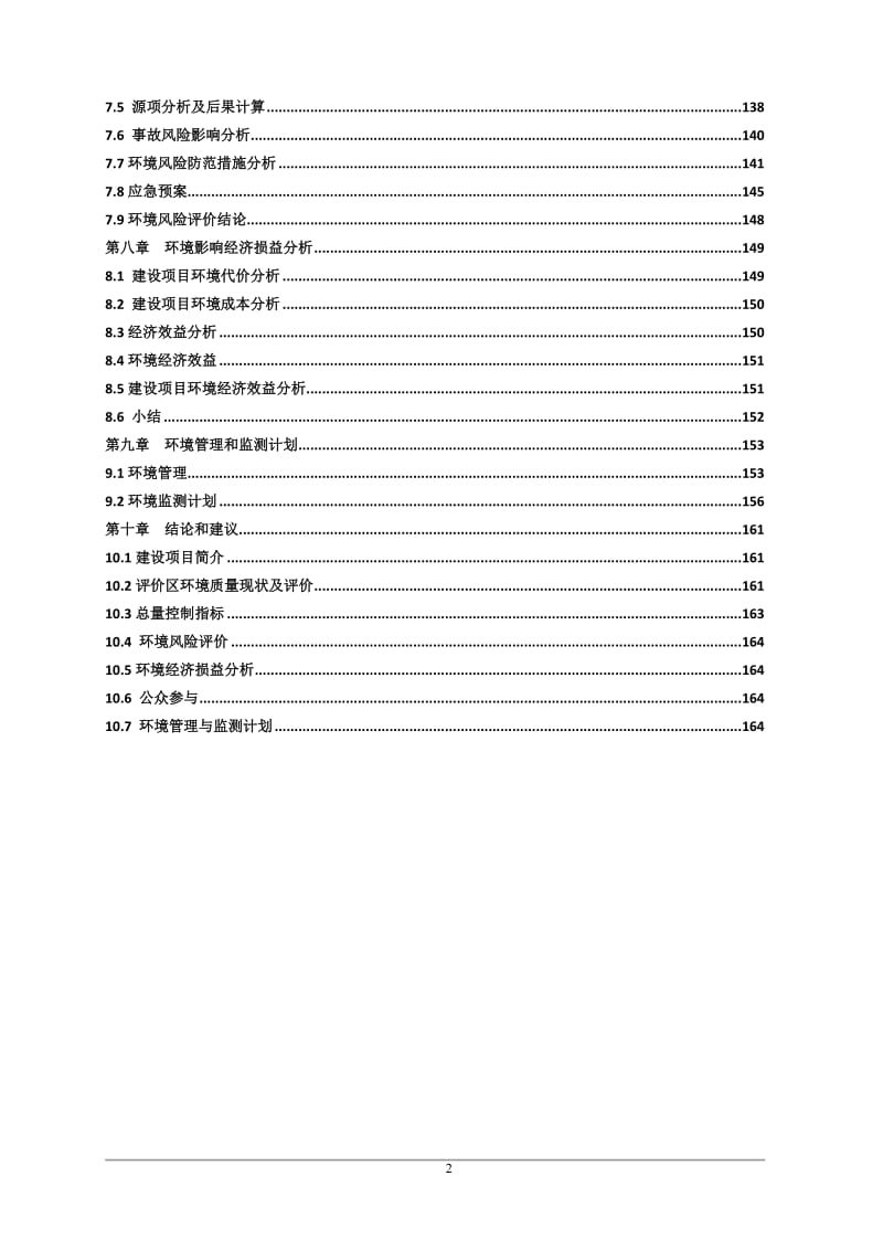 新建年产3.5万吨工程设备建设项目环境影响报告书.doc_第2页