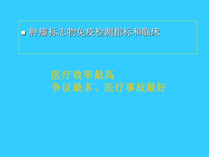 肿瘤标志物免疫检测临床应用中的相关问题.ppt_第2页