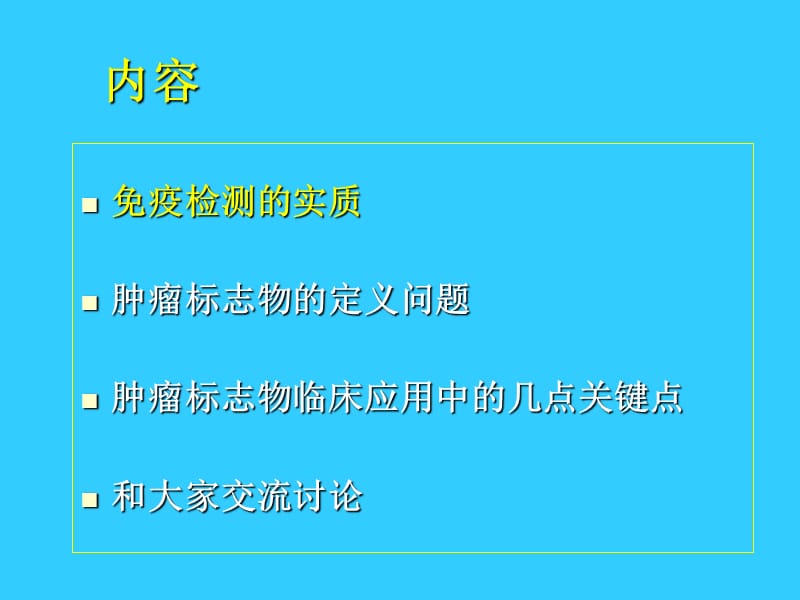 肿瘤标志物免疫检测临床应用中的相关问题.ppt_第3页