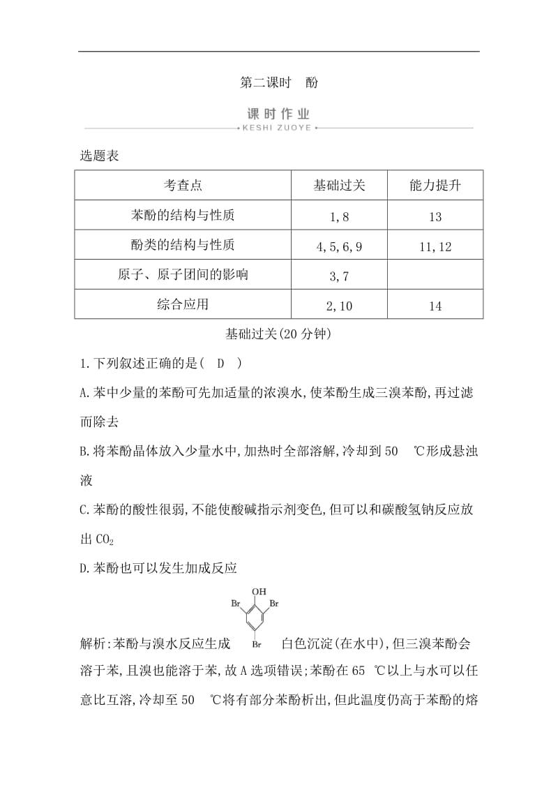 2019-2020学年高中人教版化学选修五导练练习：第三章　第一节　第二课时　酚 Word版含解析.doc_第1页