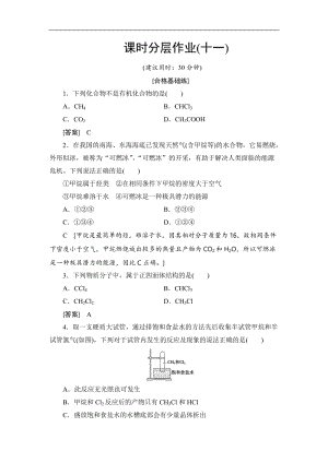 2019-2020学年高中化学新同步人教版必修2课时作业：第3章 第1节 课时1 甲烷 Word版含解析.doc