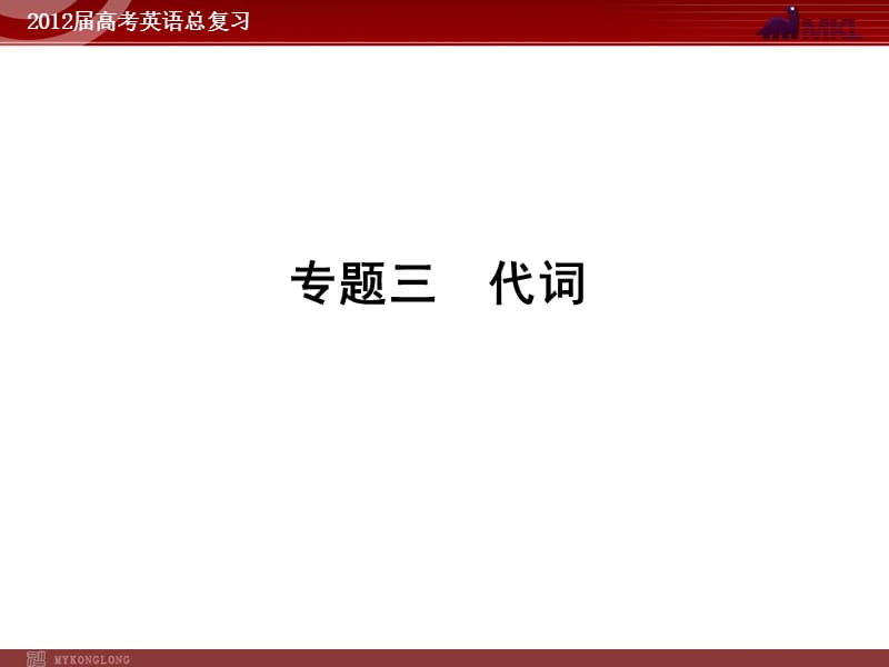 高考英语二轮复习课件：专题3　代词.ppt_第1页