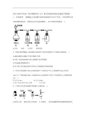 2019-2020学年高一化学寒假作业（21）氯气的实验室制法及氯离子的检验含解析.doc