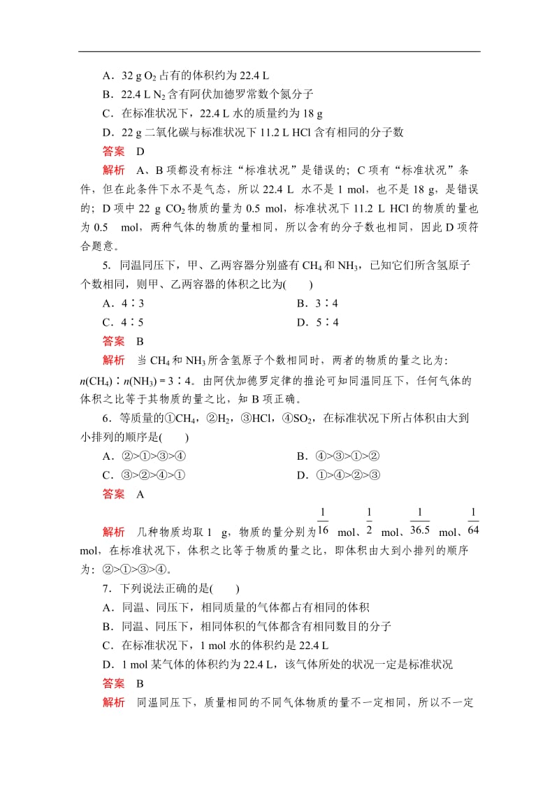 2019-2020学年高中苏教版化学必修1课时作业：专题1 第一单元 丰富多彩的化学物质 第3课时 Word版含解析.doc_第2页