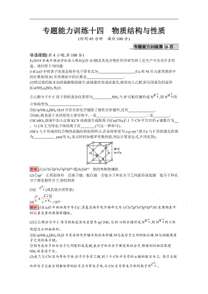 2020高考化学课标二轮（天津专用）专题能力训练：14　物质结构与性质 Word版含解析.docx