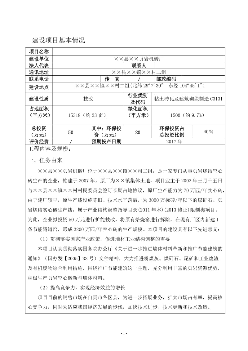 页岩机砖厂扩能技改项目环境影响报告书.doc_第1页