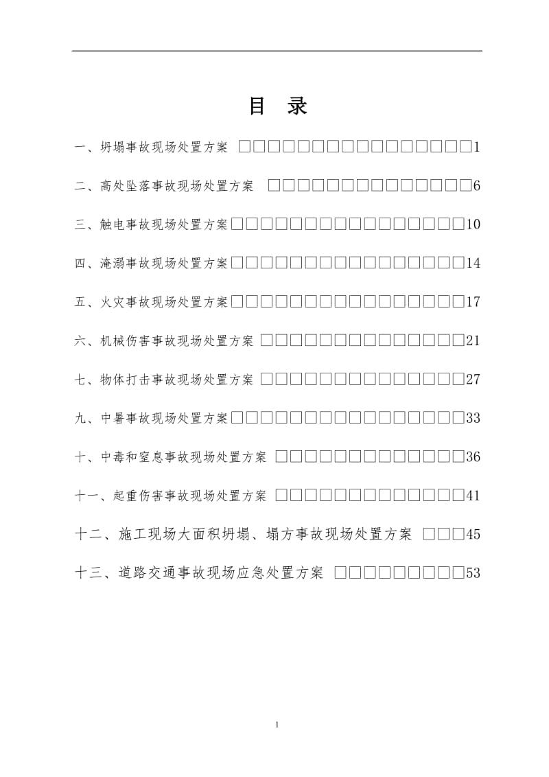 建设工程公司事故现场处置方案汇编.doc_第1页