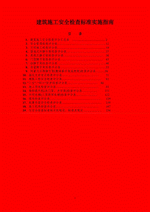 建筑施工安全检查标准实施指南.doc