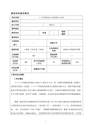 环境科技公司检测中心项目环境影响报告书.doc