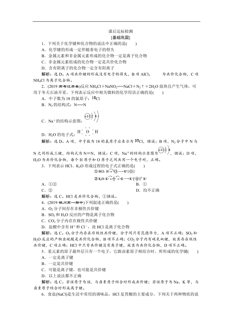 2019-2020学年新素养培优同步人教版化学必修二课后达标检测：1.3 化学键 Word版含解析.doc_第1页