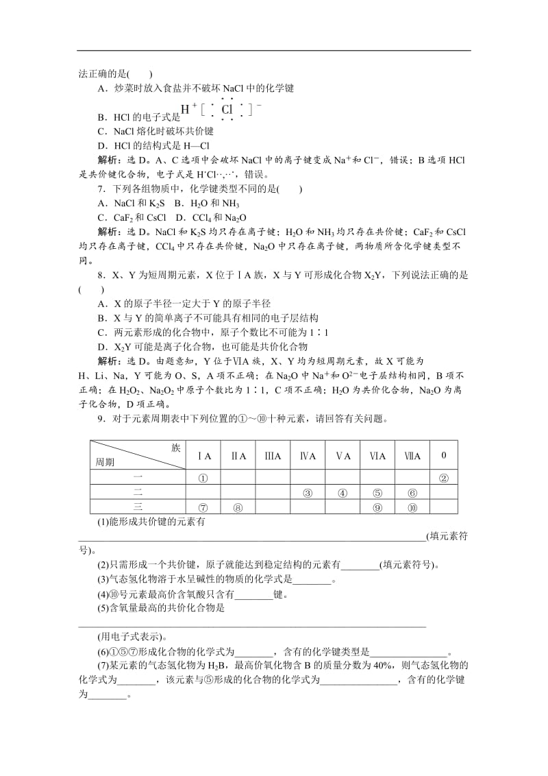 2019-2020学年新素养培优同步人教版化学必修二课后达标检测：1.3 化学键 Word版含解析.doc_第2页