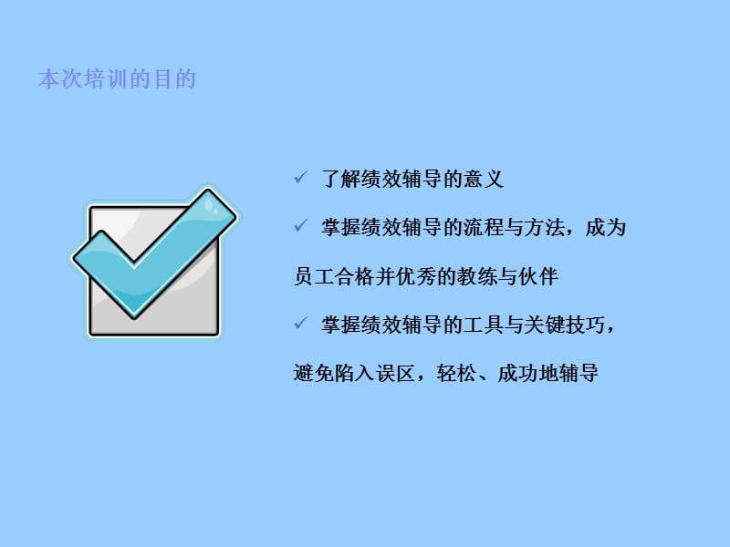 绩效辅导培训(课件).ppt_第2页