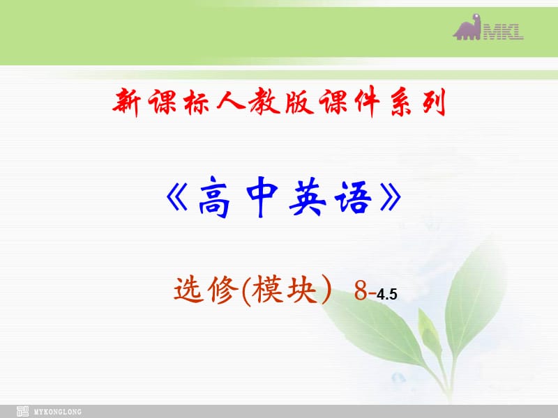 选修八 4.5《Unit 4　Listening &amp Speaking &amp Writing 》PPT课件（新课标人教版－选修8）.ppt_第1页