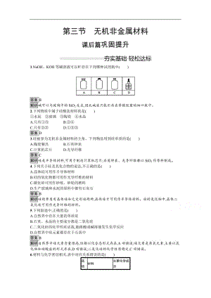 （新教材）2020版化学人教版必修第二册课后练习：第五章　第三节　无机非金属材料 Word版含解析.docx