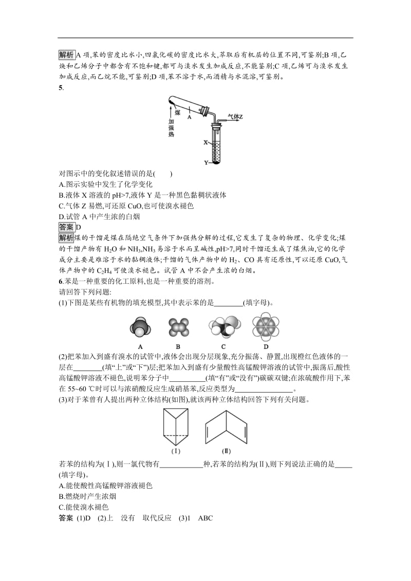 （新教材）2020版化学鲁科版必修第二册课后练习：第3章　第2节　第2课时　煤的干馏与苯 Word版含解析.docx_第2页