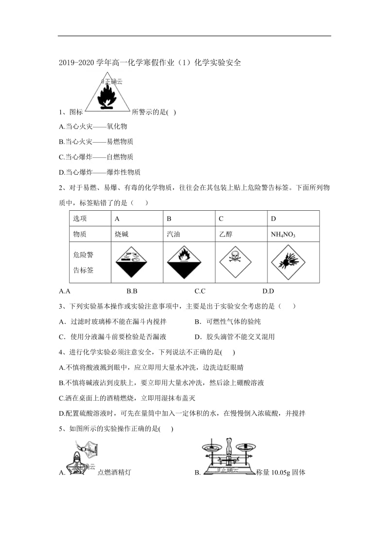 2019-2020学年高一化学寒假作业（1）化学实验安全含解析.doc_第1页