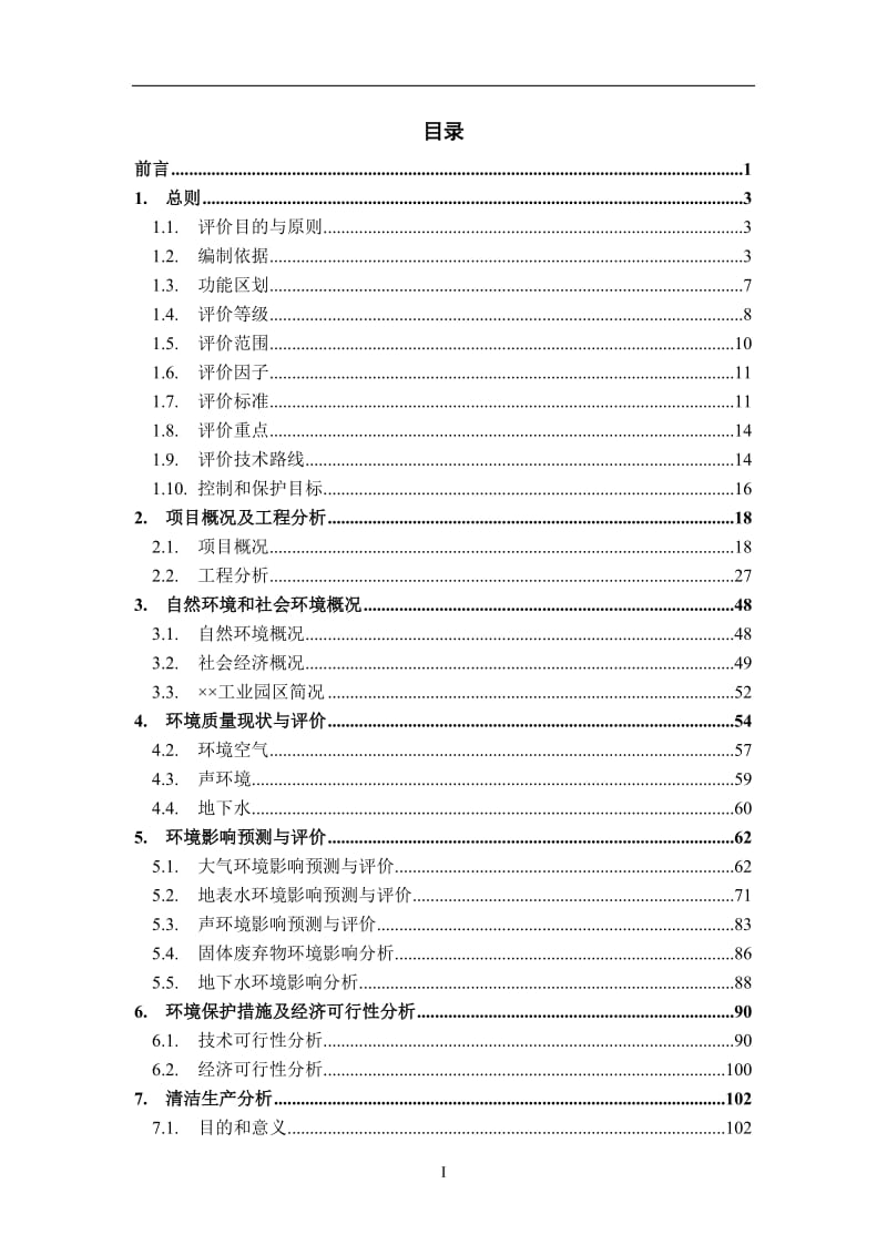 年产6万吨添加剂（减水剂、泵送剂、灌浆剂）项目环境影响报告书.doc_第1页