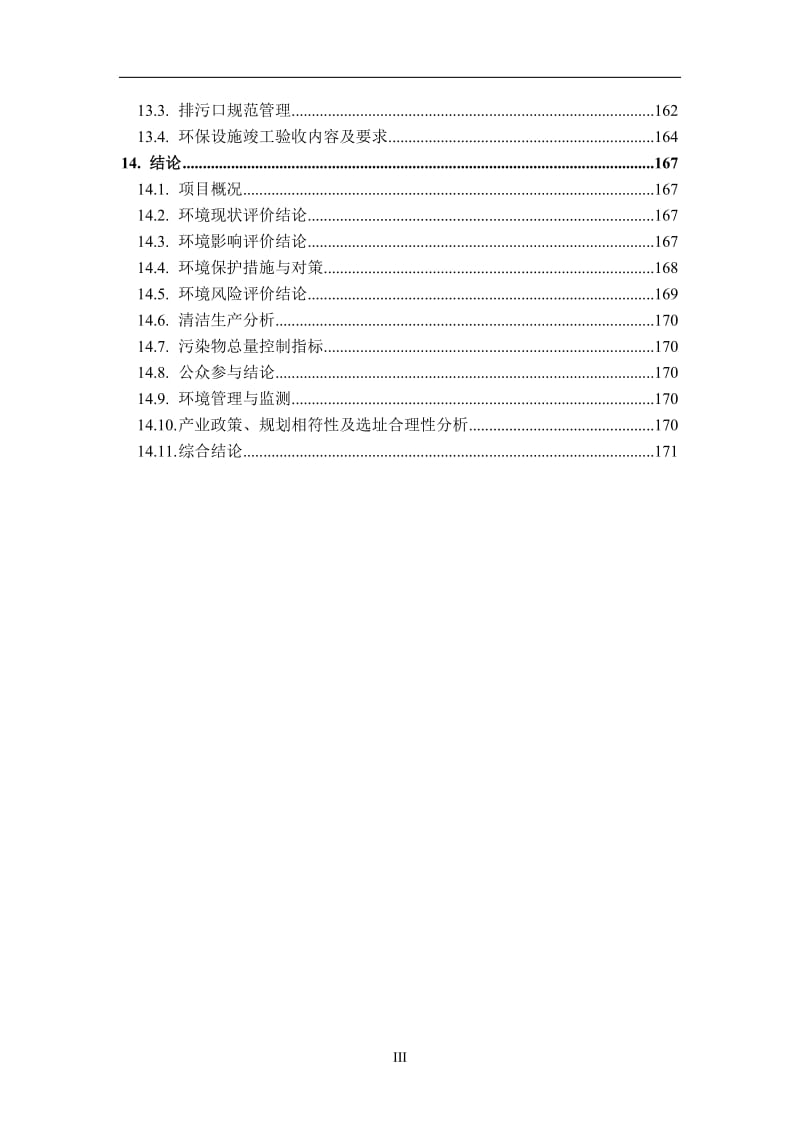 年产6万吨添加剂（减水剂、泵送剂、灌浆剂）项目环境影响报告书.doc_第3页