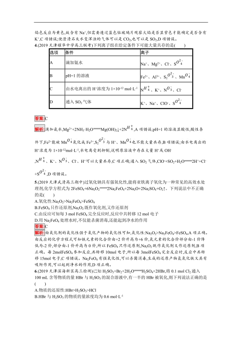 2020高考化学课标二轮（天津专用）专题能力训练：3　离子反应　氧化还原反应 Word版含解析.docx_第2页