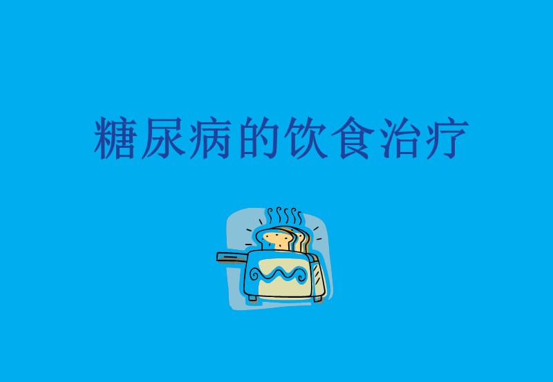 糖尿病的饮食治疗.ppt_第1页