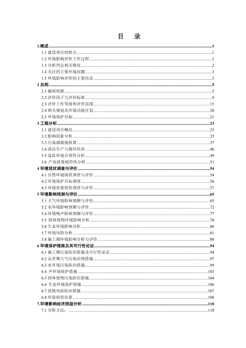 年出栏30万头商品仔猪产业化基地建设项目环境影响报告书.doc_第1页