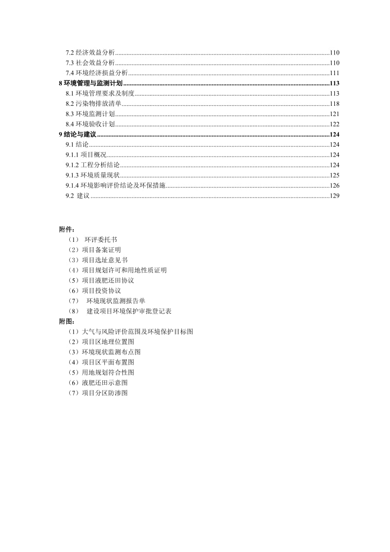 年出栏30万头商品仔猪产业化基地建设项目环境影响报告书.doc_第2页