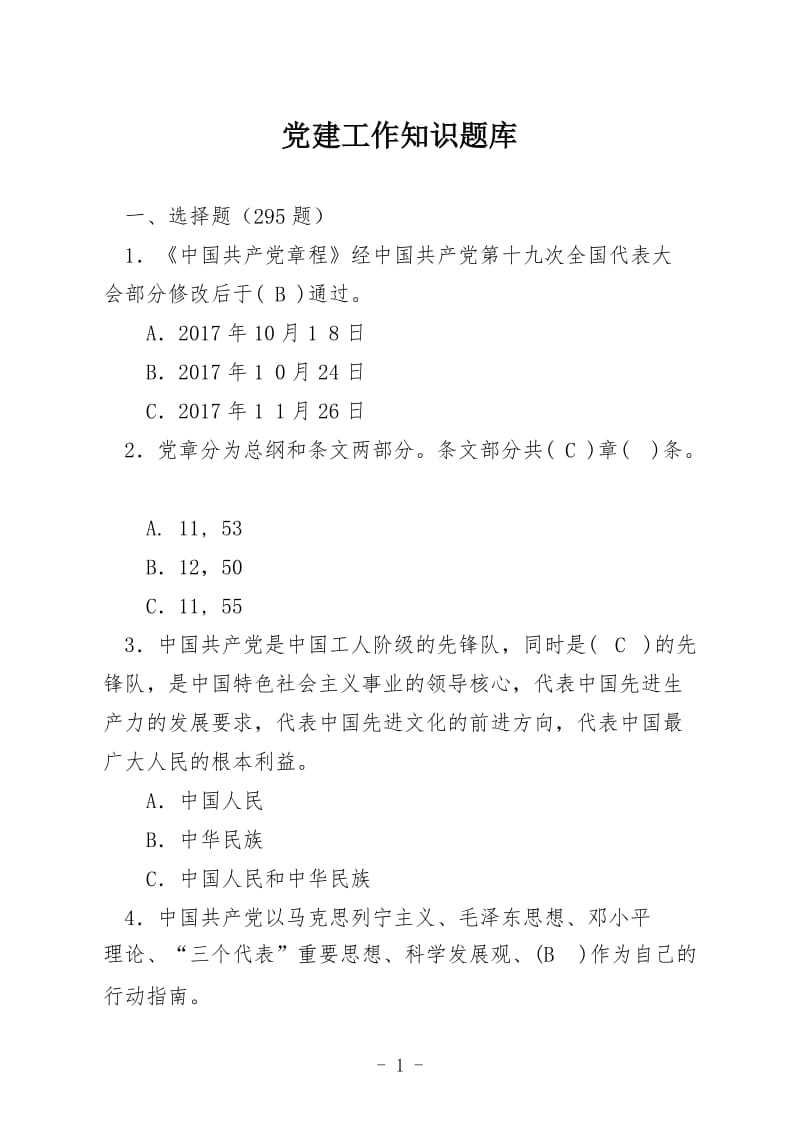 党建工作知识题库.doc_第1页