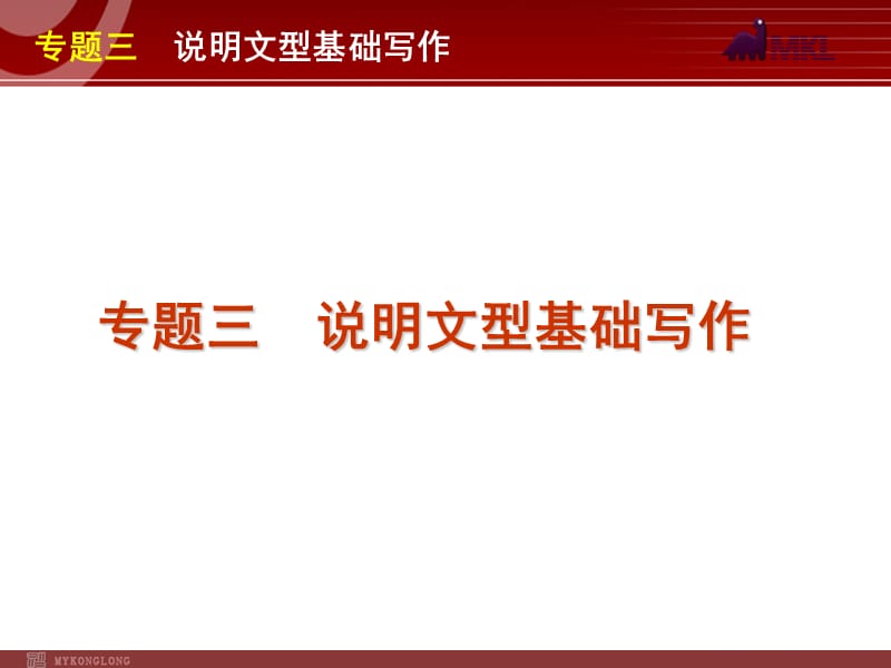 高考英语二轮复习精品课件第5模块 基础写作 专题3　说明文型基础写作.ppt_第1页