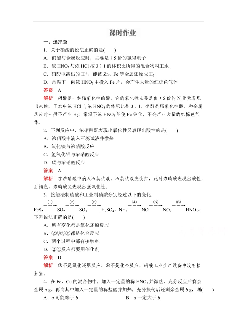 2019-2020学年高中苏教版化学必修1课时作业：专题4 第二单元 生产生活中的含氮化合物 第3课时 Word版含解析.doc_第1页