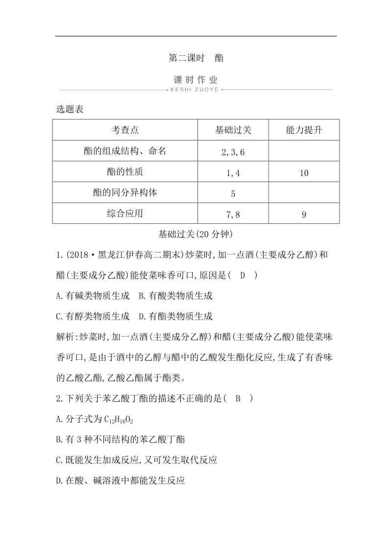 2019-2020学年高中人教版化学选修五导练练习：第三章　第三节　第二课时　酯 Word版含解析.doc_第1页