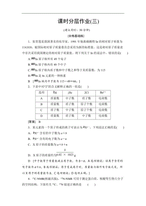 2019-2020学年高中化学新同步人教版必修2课时作业：第1章 第1节 课时3 核素 同位素 Word版含解析.doc