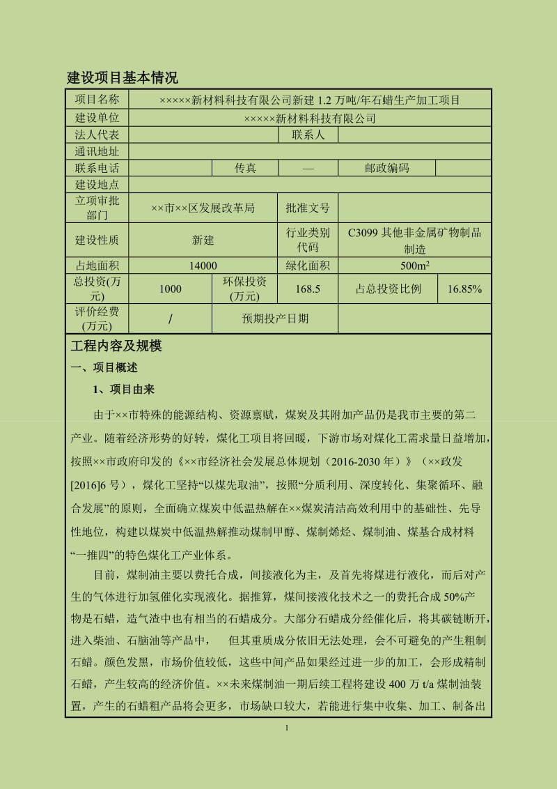 新建1.2万吨年石蜡生产加工项目环境影响报告表.doc_第2页