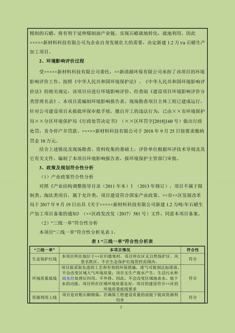 新建1.2万吨年石蜡生产加工项目环境影响报告表.doc_第3页