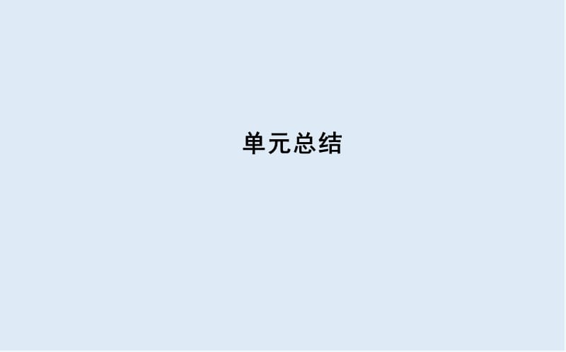 2020版高中历史岳麓版必修一课件：单元总结1 .ppt_第1页