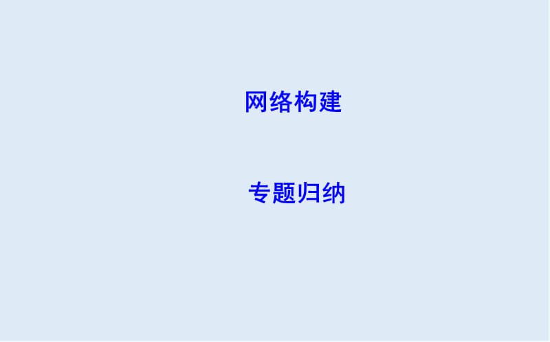 2020版高中历史岳麓版必修一课件：单元总结1 .ppt_第2页