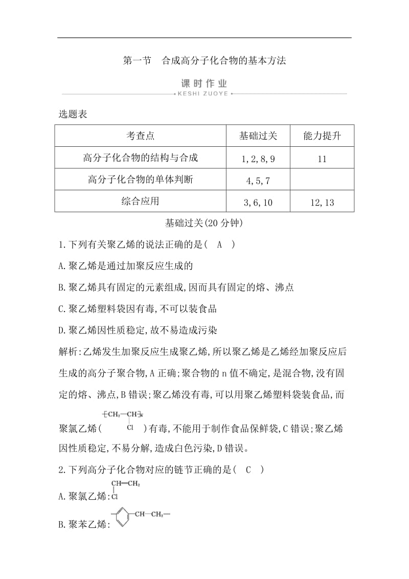 2019-2020学年高中人教版化学选修五导练练习：第五章　第一节　合成高分子化合物的基本方法 Word版含解析.doc_第1页