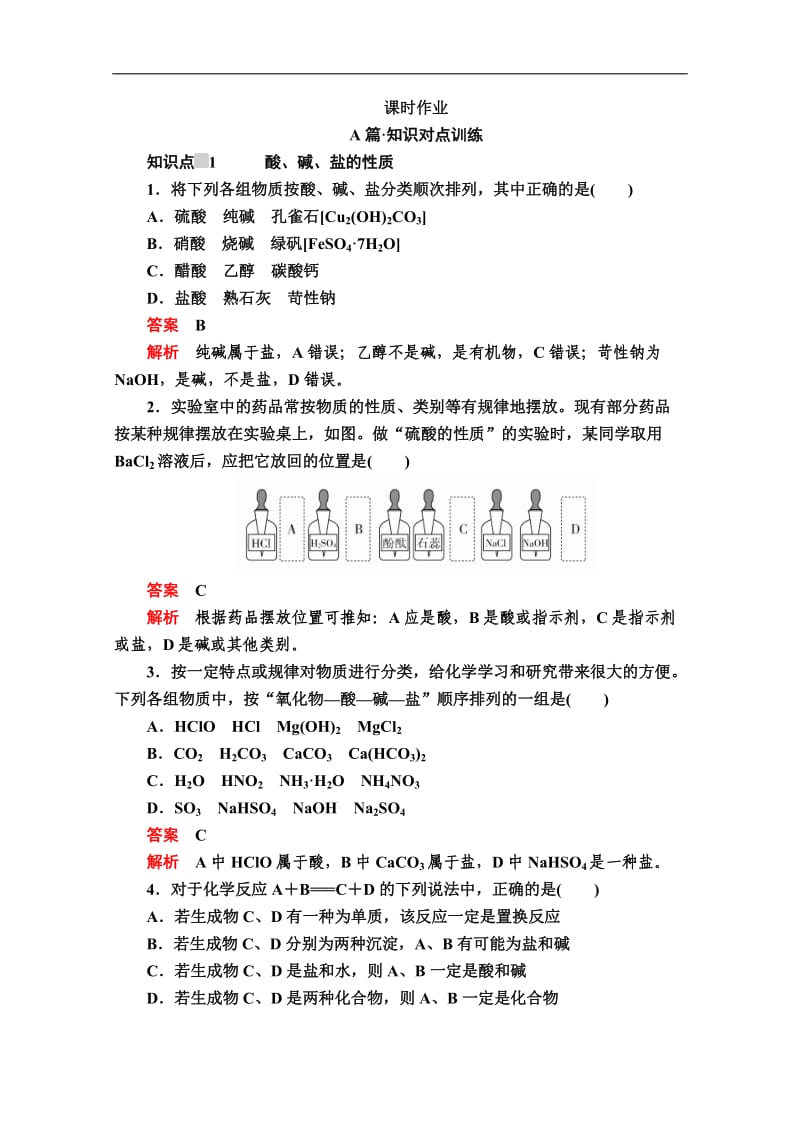 2019-2020学年新人教版高中化学必修一课时训练：第一章 第一节 第二课时　物质的转化 课时作业 Word版含解析.doc_第1页