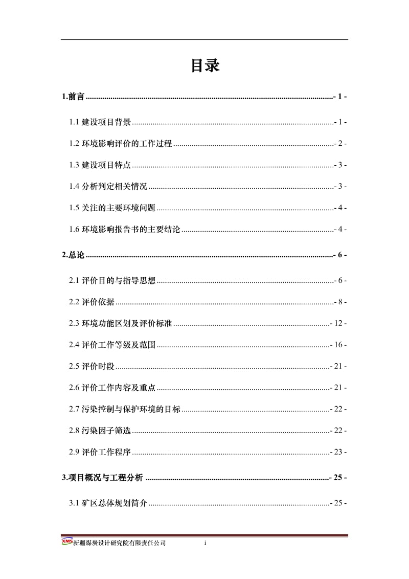 煤矿项目环境影响报告书.doc_第1页