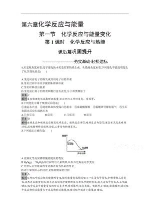 （新教材）2020版化学人教版必修第二册课后练习：第六章　第一节　第1课时　化学反应与热能 Word版含解析.docx