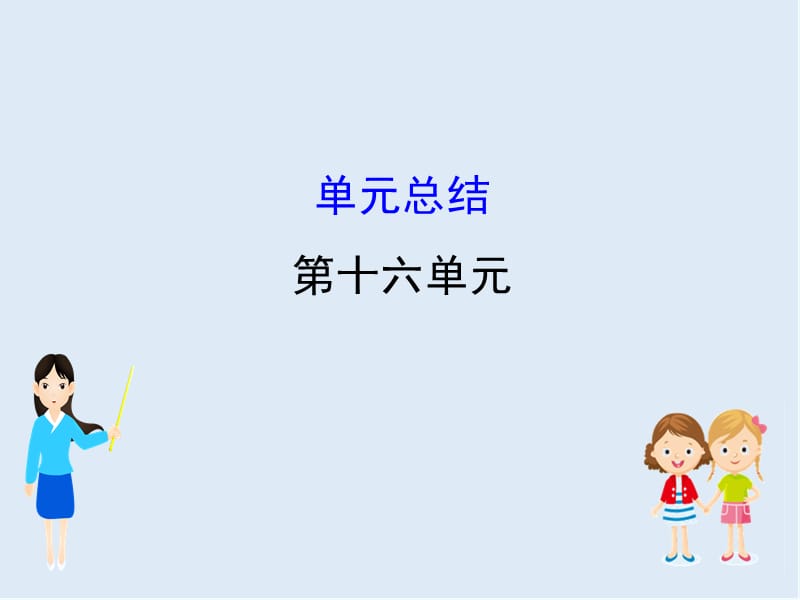 江苏省2019届高考一轮复习历史课件：16.单元总结 .ppt_第1页