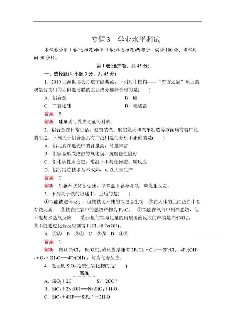 2019-2020学年高中苏教版化学必修1课时作业：专题3　学业水平测试 Word版含解析.doc_第1页